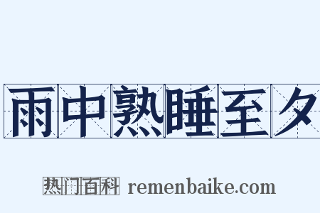 雨中熟睡至夕是什么意思的图片